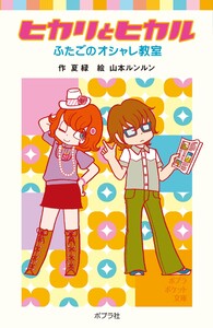 ヒカリとヒカル ふたごのオシャレ教室 電子書籍版