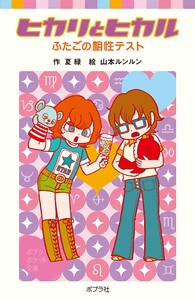 ヒカリとヒカル ふたごの相性テスト 電子書籍版