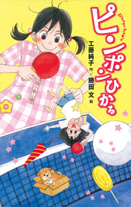 ピンポンひかる 電子書籍版