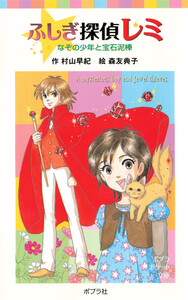 ふしぎ探偵レミ なぞの少年と宝石泥棒 電子書籍版