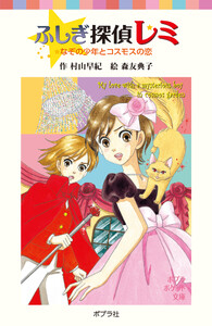 ふしぎ探偵レミ なぞの少年とコスモスの恋 電子書籍版