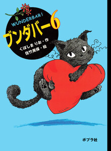 ブンダバー6 電子書籍版