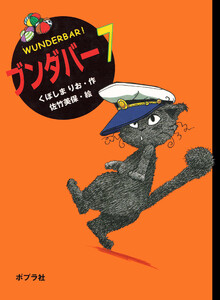 ブンダバー7 電子書籍版