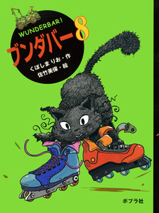 ブンダバー8 電子書籍版