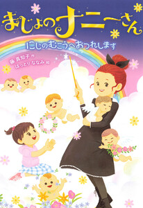 まじょのナニーさん にじの むこうへ おつれします 電子書籍版