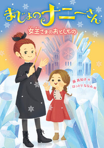 まじょのナニーさん 女王さまの おとしもの 電子書籍版