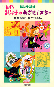 いたずらまじょ子のめざせ!スター 電子書籍版