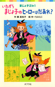 いたずらまじょ子のヒーローはだあれ? 電子書籍版