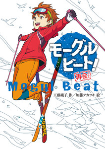 モーグルビート! 再会 電子書籍版