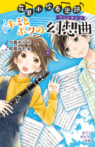 花里小吹奏楽部 キミとボクの幻想曲 電子書籍版