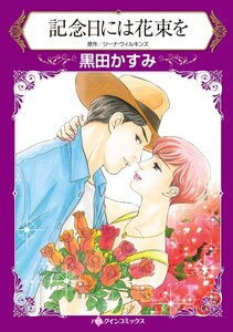 記念日には花束を (分冊版)11話 電子書籍版