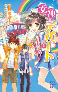 女神のデパート (3)街をまきこめ! TVデビュー!? 電子書籍版