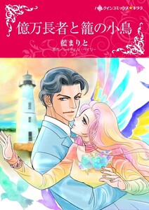 億万長者と籠の小鳥 (分冊版)12話 電子書籍版