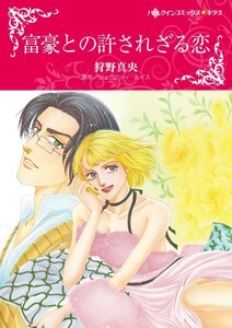 富豪との許されざる恋 (分冊版)4話 電子書籍版