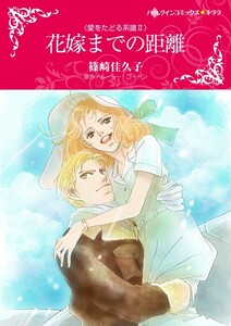 花嫁までの距離 (分冊版)3話 電子書籍版