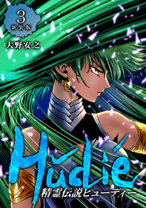 精霊伝説ヒューディー【新装版】 (3) 電子書籍版