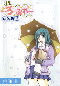 RPL ～ろーぷれ～【新装版】 (2) 電子書籍版