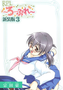 RPL ～ろーぷれ～【新装版】 (3) 電子書籍版