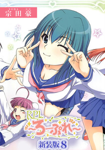 RPL ～ろーぷれ～【新装版】 (8) 電子書籍版