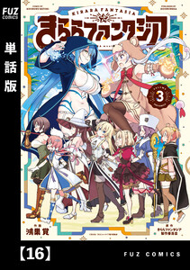 きららファンタジア【単話版】 16 電子書籍版