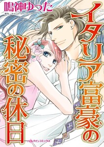 イタリア富豪の秘密の休日 (分冊版)4話 電子書籍版