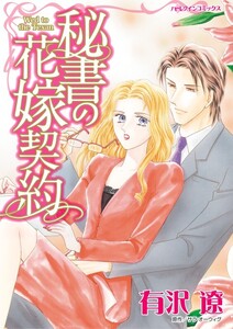 秘書の花嫁契約 (分冊版)12話 電子書籍版