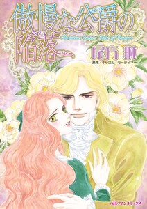 傲慢な公爵の陥落 (分冊版)12話 電子書籍版