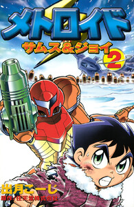 メトロイド サムス&ジョイ (2) 電子書籍版
