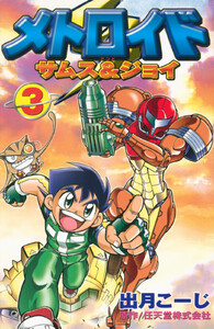 メトロイド サムス&ジョイ (3) 電子書籍版