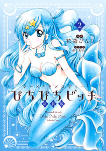 ぴちぴちピッチ 新装版 (2)【電子限定特典つき】 電子書籍版
