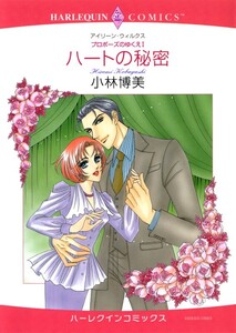 ハートの秘密 (分冊版)3話 電子書籍版