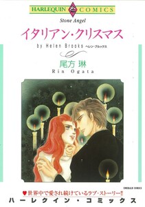 イタリアン・クリスマス (分冊版)4話 電子書籍版