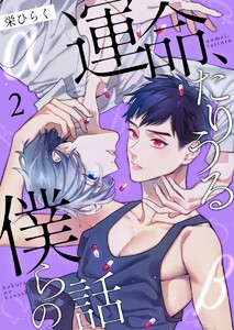 運命、たりうる僕らの話 (2) 電子書籍版