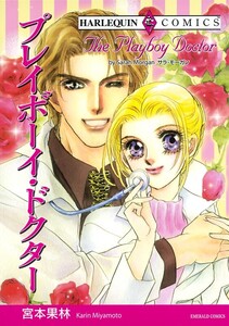 プレイボーイ・ドクター (分冊版)4話 電子書籍版
