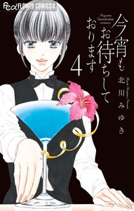 今宵もお待ちしております【マイクロ】 (4) 電子書籍版