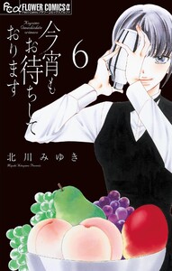 今宵もお待ちしております【マイクロ】 (6) 電子書籍版