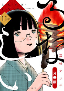 るなしい 分冊版 (11) 電子書籍版
