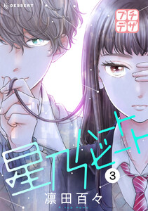 星乃ハートビート プチデザ (3) 電子書籍版