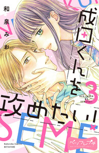 成田くんを攻めたい! ベツフレプチ (3) 電子書籍版