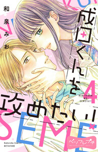 成田くんを攻めたい! ベツフレプチ (4) 電子書籍版