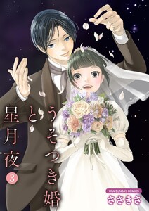 うそつき婚と星月夜【単話】 (3) 電子書籍版