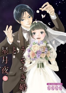 うそつき婚と星月夜【単話】 (6) 電子書籍版