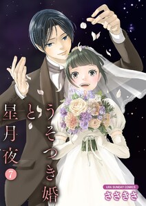 うそつき婚と星月夜【単話】 (7) 電子書籍版