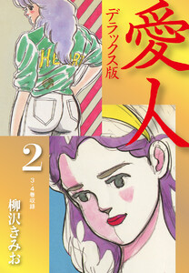 愛人 デラックス版 2 電子書籍版
