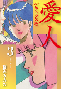 愛人 デラックス版 3 電子書籍版