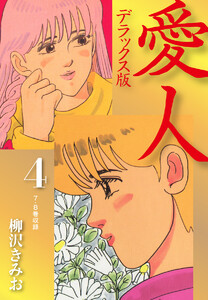 愛人 デラックス版 4 電子書籍版