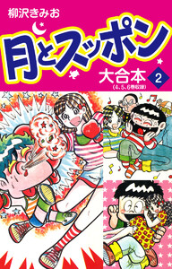 月とスッポン 大合本 2 電子書籍版