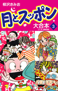 月とスッポン 大合本 3 電子書籍版