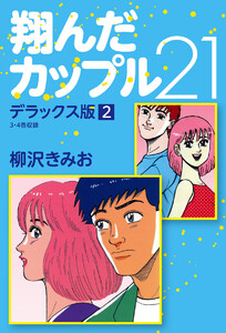 翔んだカップル21 デラックス版 2 電子書籍版
