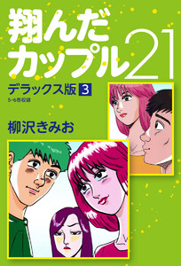 翔んだカップル21 デラックス版 3 電子書籍版